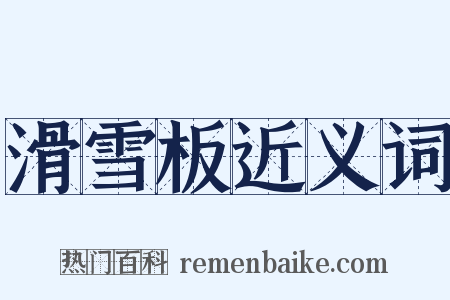 滑雪板近义词是什么意思的图片